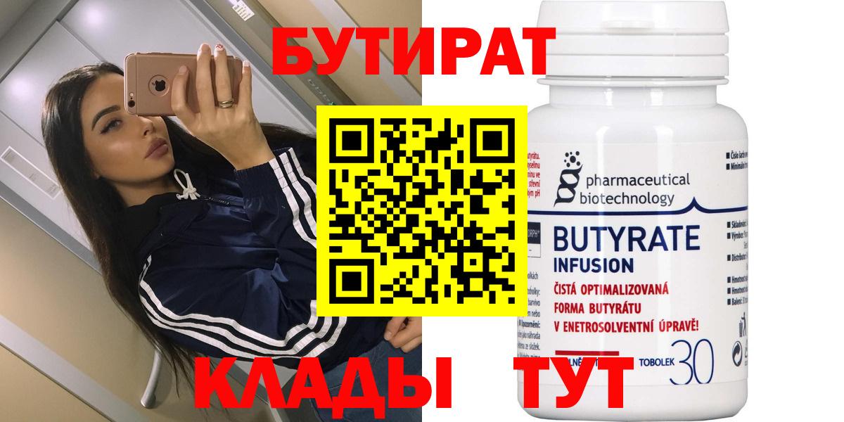 Новотроицк  Бутират 99%  БУТИРАТ  Вход с VPN 