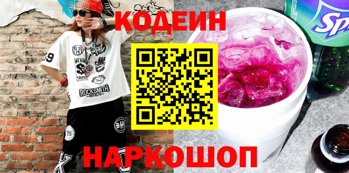 Кодеиновый сироп Lean Purple Drank Новотроицк